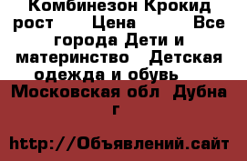 Комбинезон Крокид рост 80 › Цена ­ 180 - Все города Дети и материнство » Детская одежда и обувь   . Московская обл.,Дубна г.